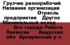 Грузчик-разнорабочий › Название организации ­ Fusion Service › Отрасль предприятия ­ Другое › Минимальный оклад ­ 25 000 - Все города Работа » Вакансии   . Амурская обл.,Архаринский р-н